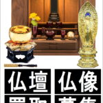 モダン仏壇｜現代仏壇｜仏具｜仏像｜買取致します｜愛品館千葉店